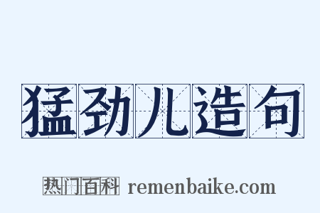 猛劲儿造句是什么意思的图片